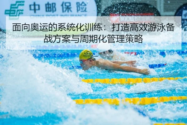 mian-xiang-ao-yun-de-xi-tong-hua-xun-lian-da-zao-gao-xiao-you-yong-bei-zhan-fang-an-yu-zhou-qi-hua-guan-li-ce-lve-2-398.jpg