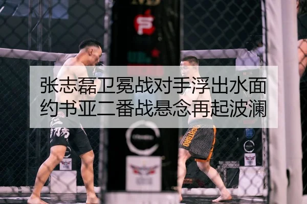 张志磊卫冕战对手浮出水面 约书亚二番战悬念再起波澜